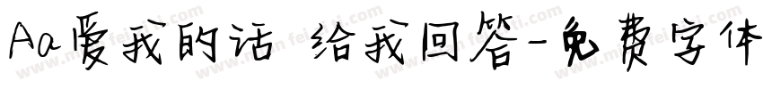 Aa爱我的话 给我回答字体转换
